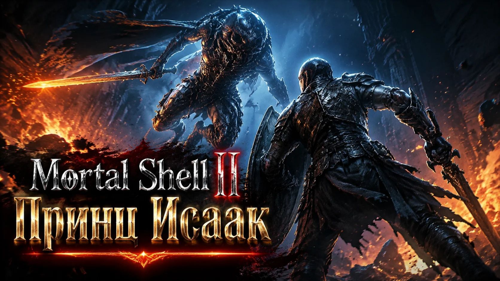 Mortal Shell II Учёный принц сир Исаак