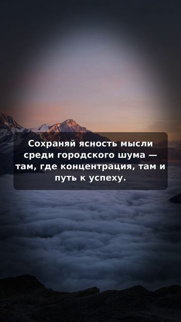 Ясность мысли в шуме города  ключ к успеху