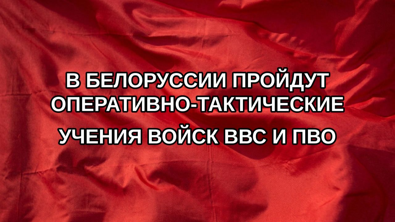 В Белоруссии пройдут оперативно-тактические учения войск ВВС и ПВО