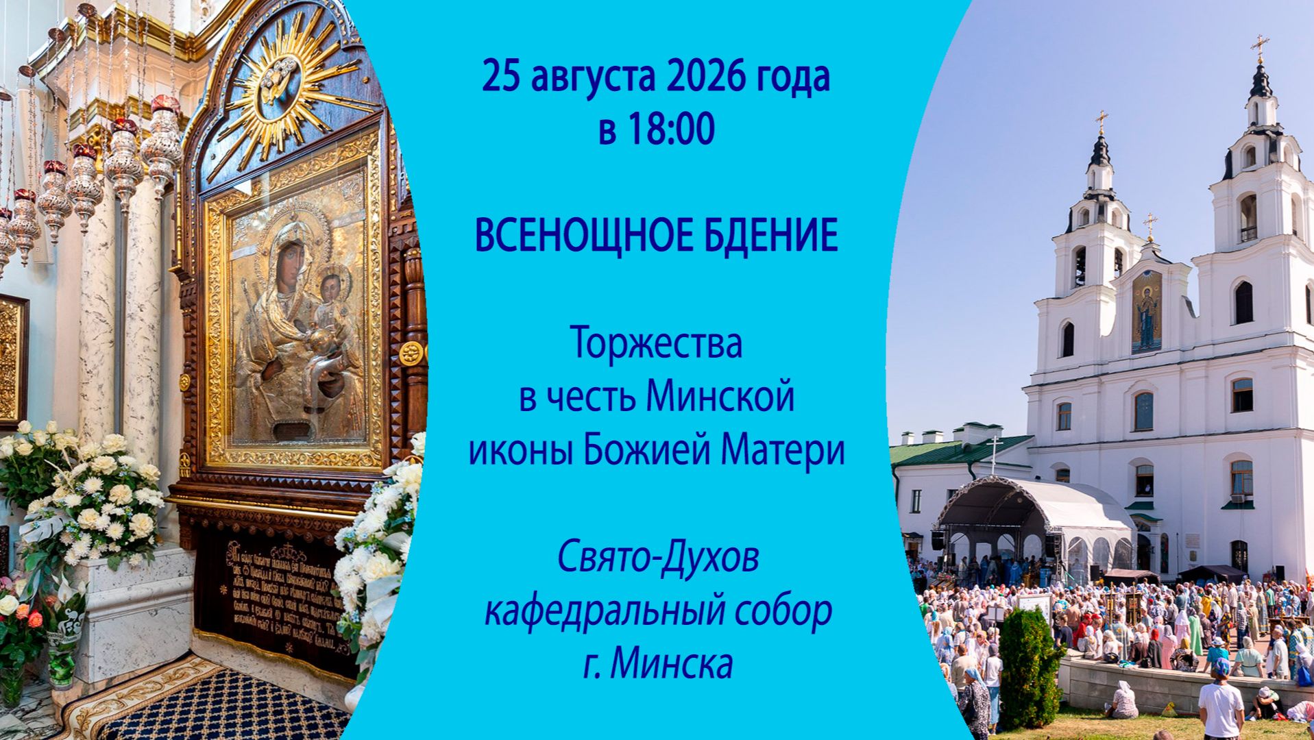2026.08.25. Прямая трансляция торжественного Всенощного бдения из Свято-Духова собора г. Минска.