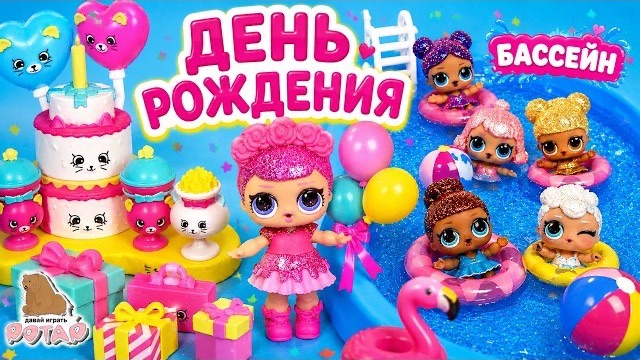 ЛУЧШАЯ ВЕЧЕРИНКА В БАССЕЙНЕ! 🌴🎉 | Новые Мультики с куклами ЛОЛ