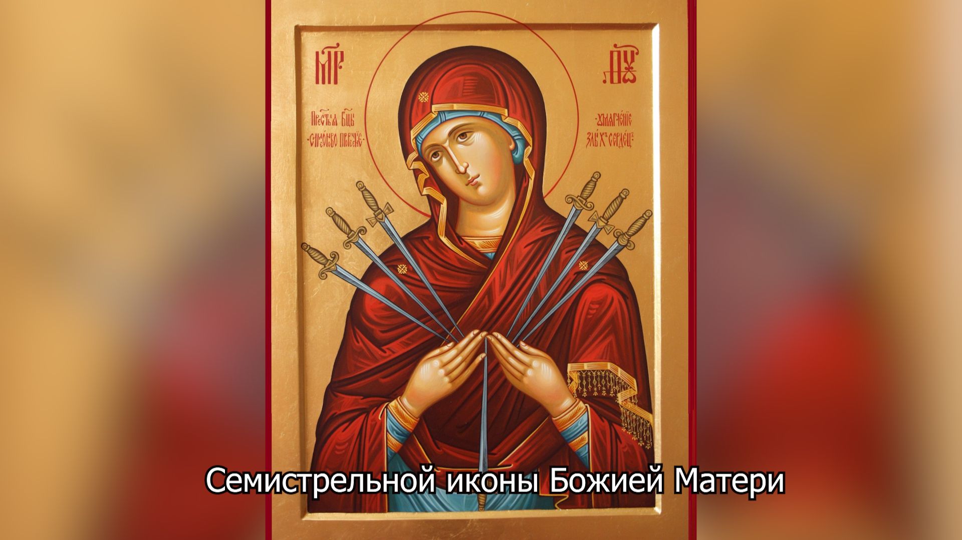 Семистрельная икона Божией Матери. Православный календарь 26 августа 2026