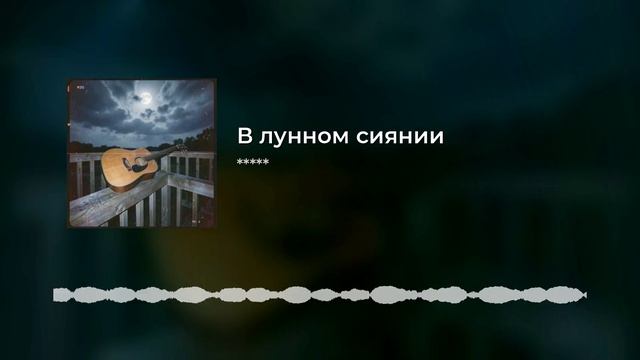 В лунном сиянии
