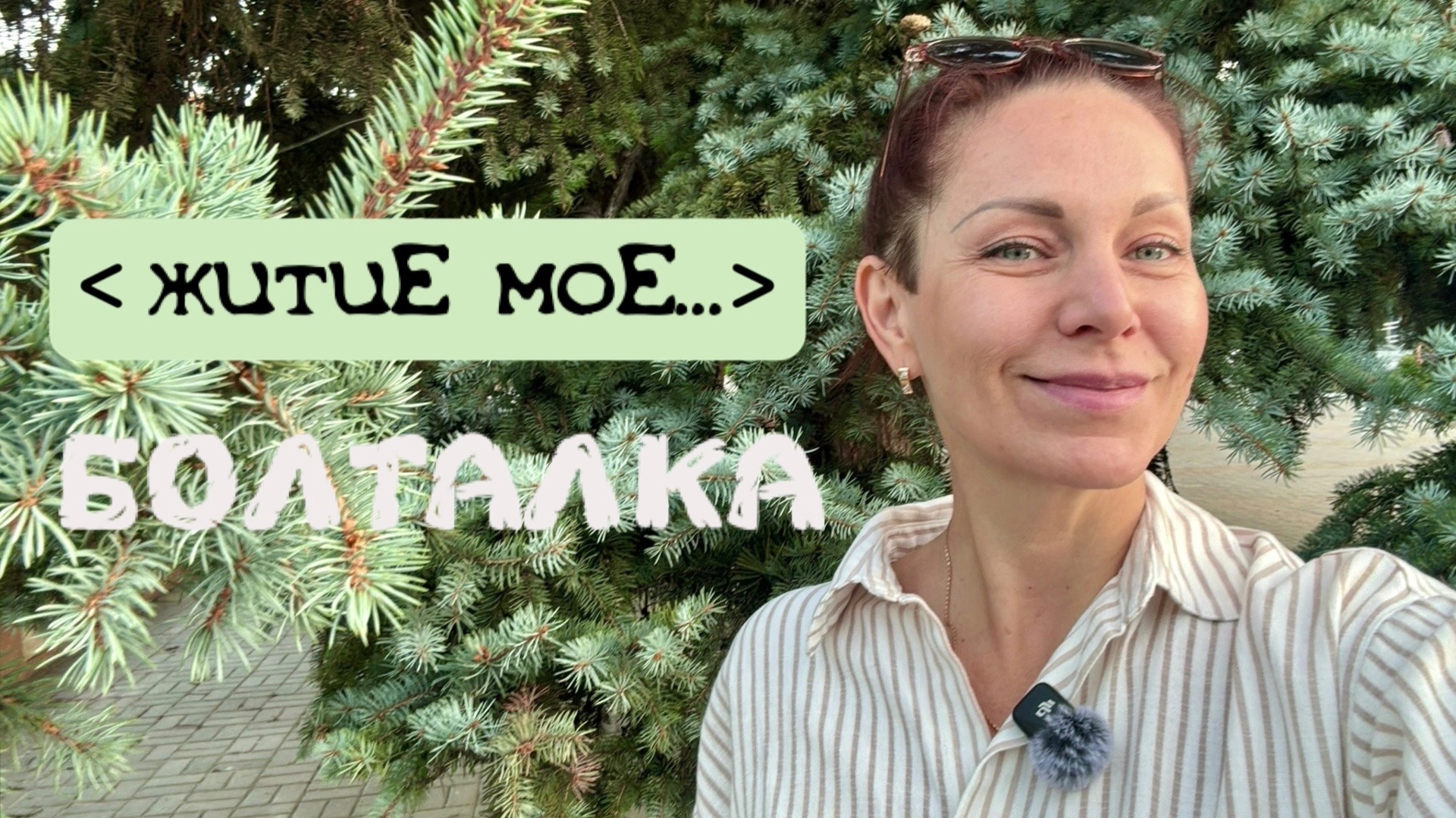 житиЕ моЕ  БОЛТАЛКА