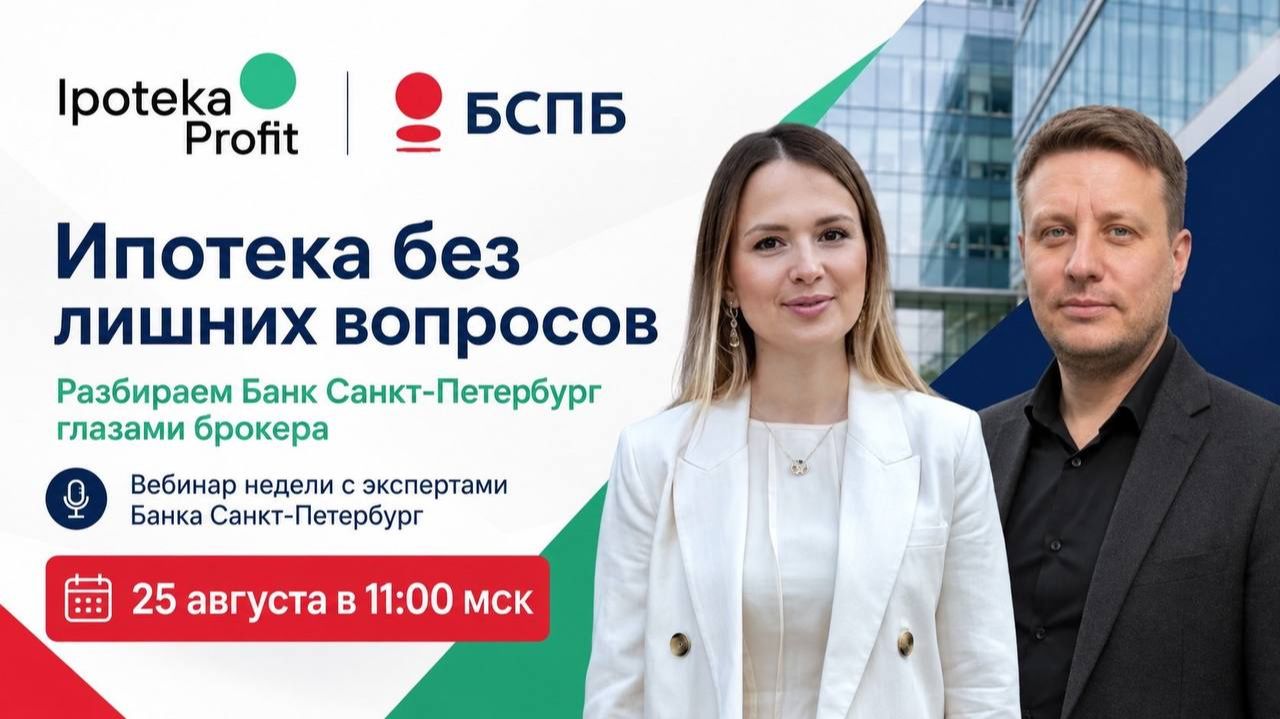 Ипотека без лишних вопросов: разбираем Банк Санкт-Петербург глазами брокера