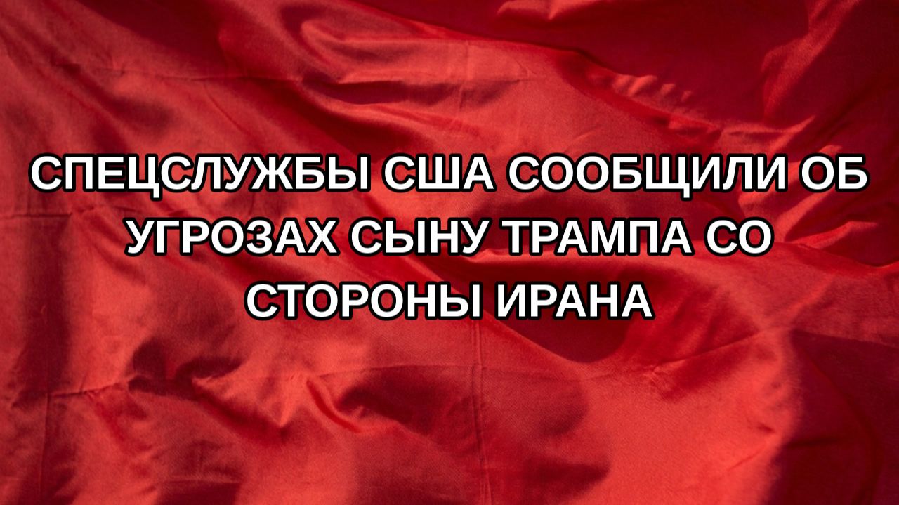 Спецслужбы США сообщили об угрозах сыну Трампа со стороны Ирана