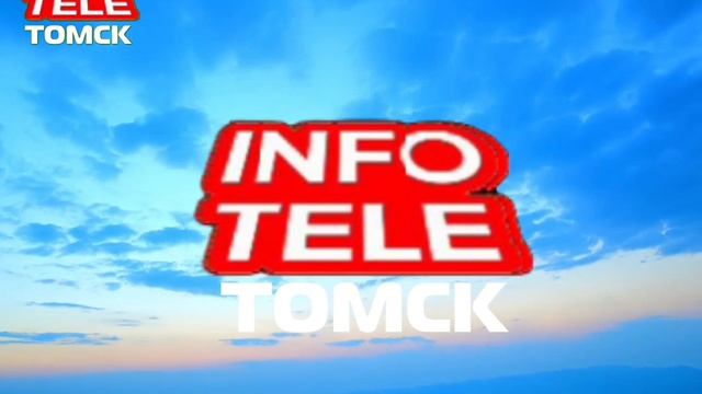 начало вещания teleinfo Томск 25.08.2026