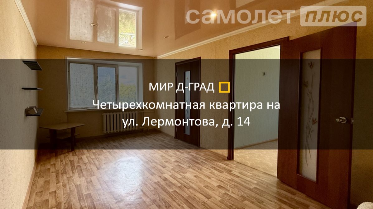 4 кмн. кв. на . ул. Лермонтова, д. 14, 63 м², 5 этаж, г. Димитровград