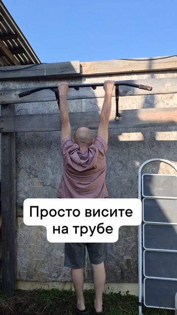 просто висите на турнике