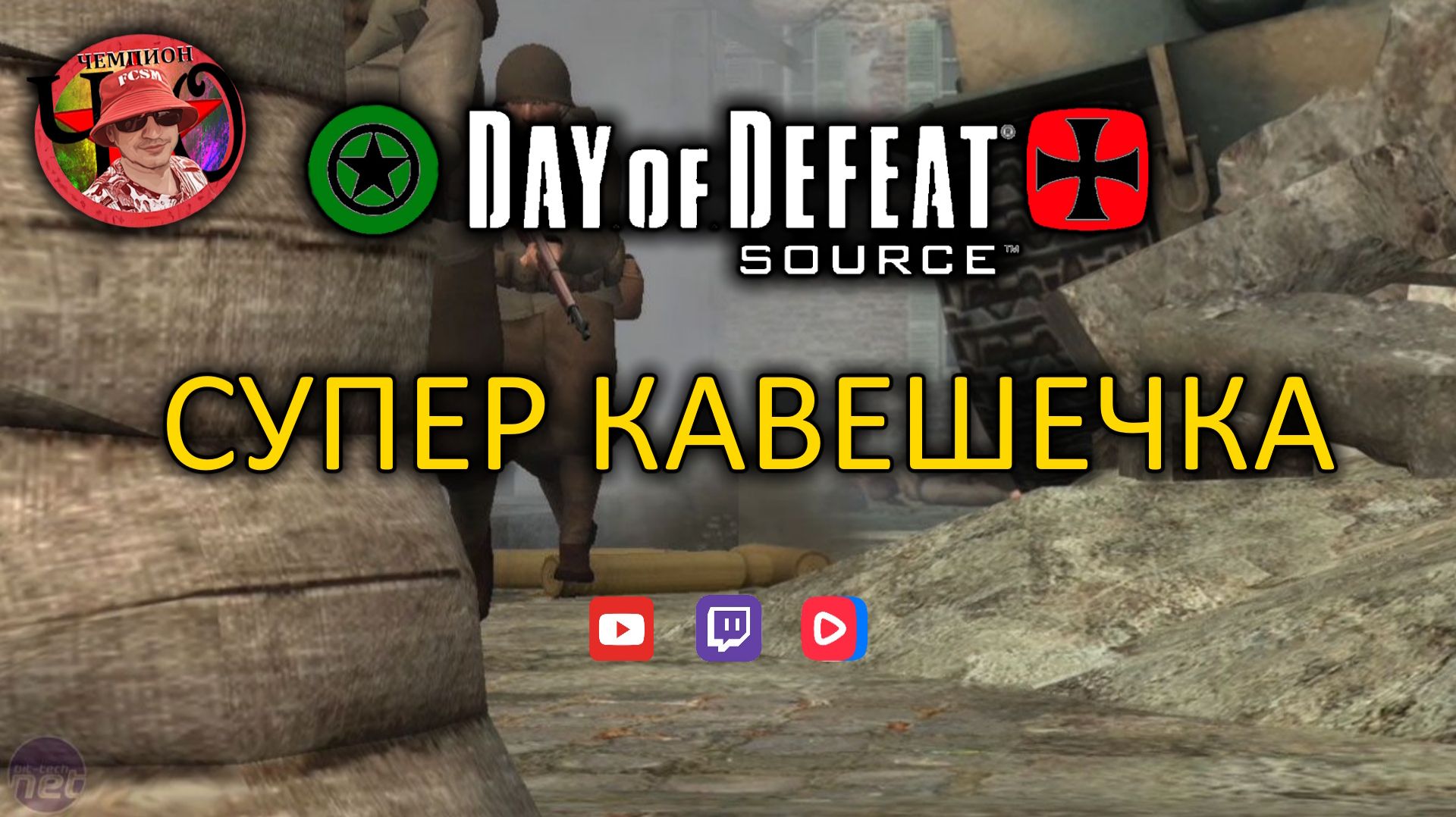 Day Of Defeat: Source / Супер Кавешачка / Душевный Стрим / =Ч.О=ЧЕМПИОН