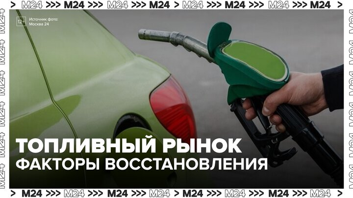 Эксперт назвала факторы восстановления топливного рынка - Москва 24