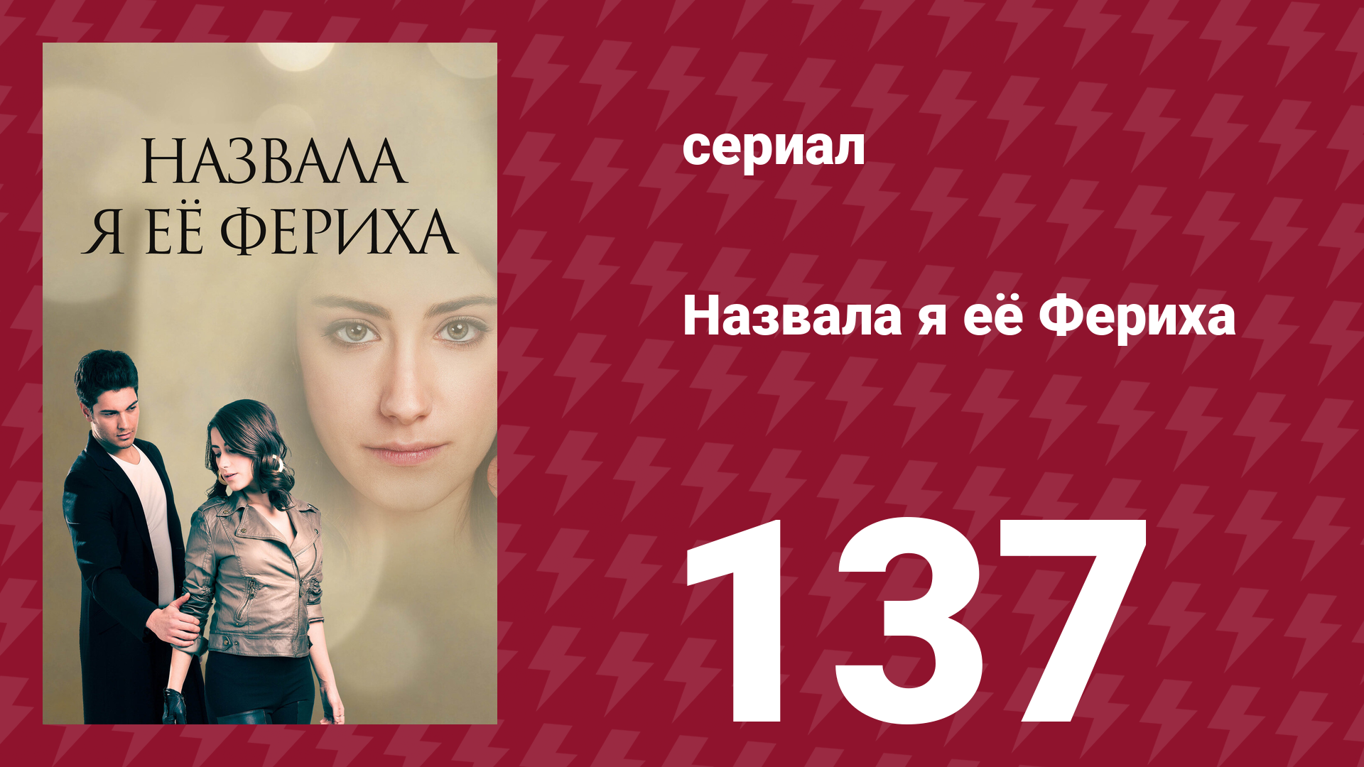 Назвала я её Фериха 137 серия сериал 2011