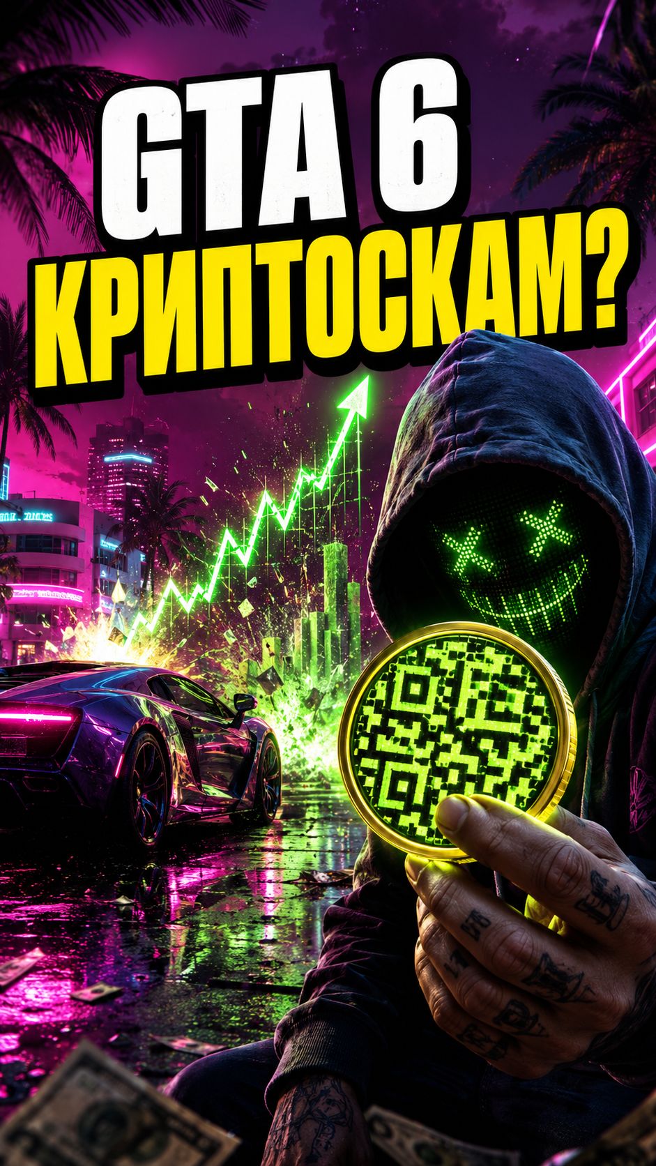 GTA 6 ещё не вышла, а деньги уже угнали #GTA6 #CyberLeek #криптовалюта #игры