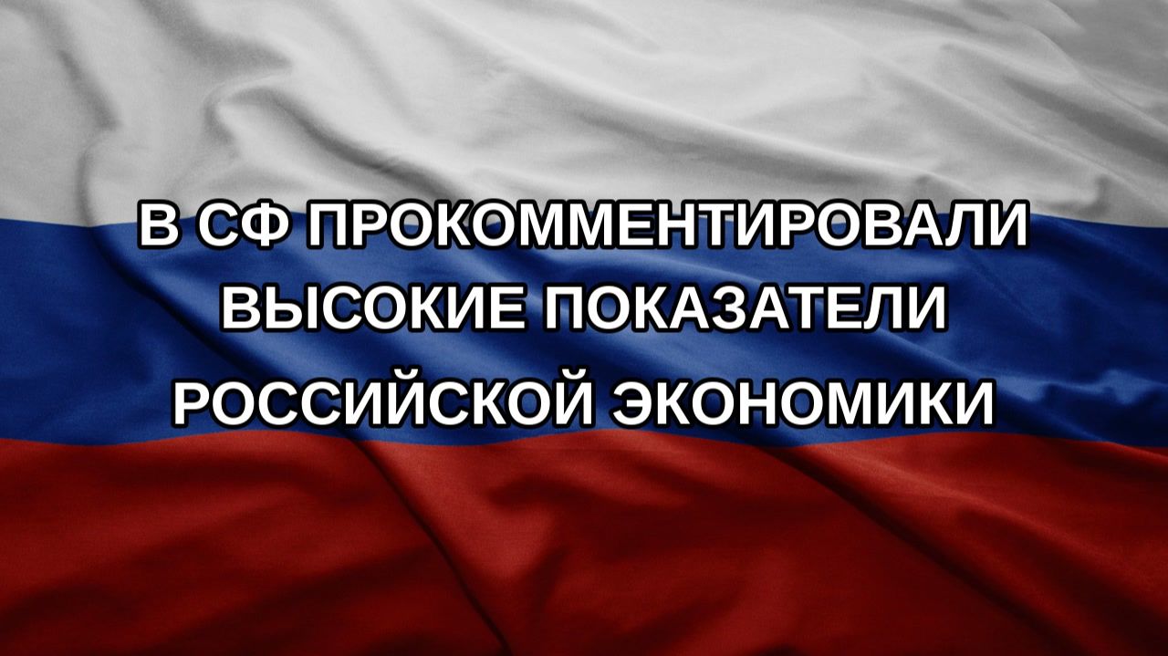 В СФ прокомментировали высокие показатели российской экономики