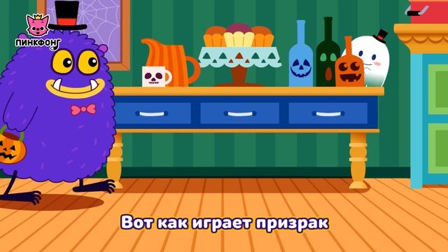 Призрак | Песни про Хэллоуин | Пинкфонг Песни для Детей
