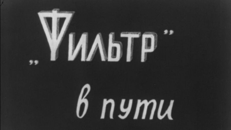 «Фильтр» в пути