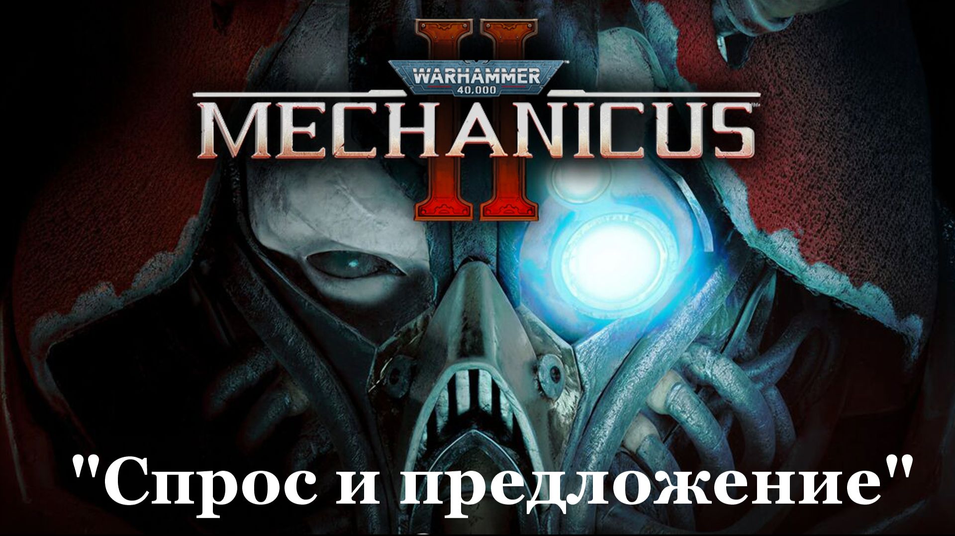 Warhammer 40,000: Mechanicus 2▶Прохождение за Механикусов #2 