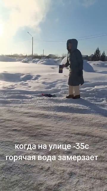 Когда на улице -35С, вода мгновенно замерзает.