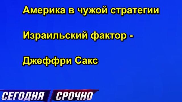 Америка в чужой стратегии Израильский фактор Джеффри Сакс