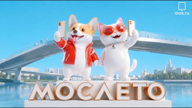 Лучшее лето в Москве!