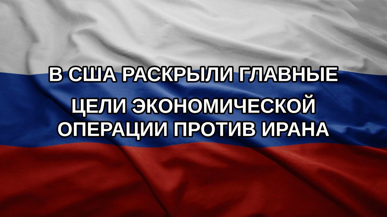В США раскрыли главные цели экономической операции против Ирана