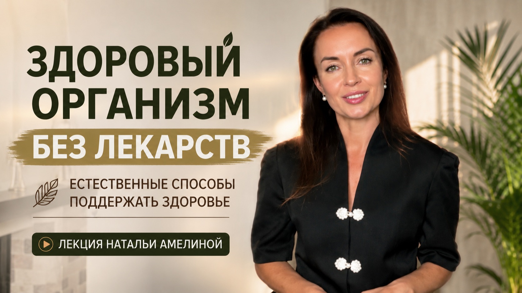 Здоровый организм без лекарств  как помочь телу восстановиться  Прямой эфир