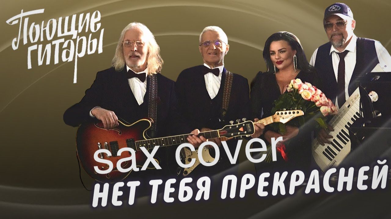 Поющие гитары - Нет тебя прекрасней (sax Cover)