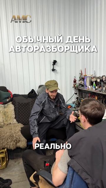 Обычный день авторазборщика