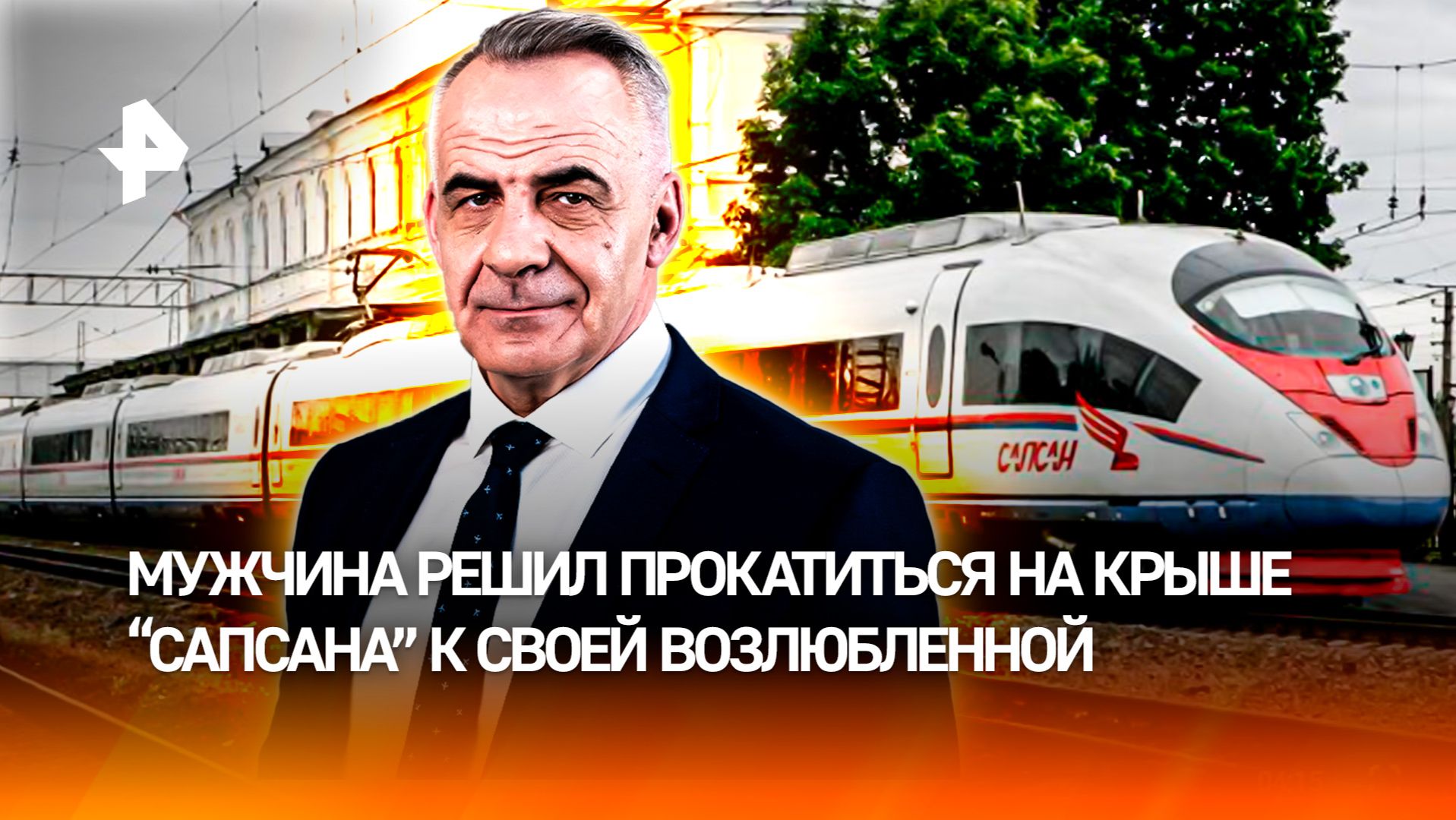 Пьяный машинист прокатился на крыше 