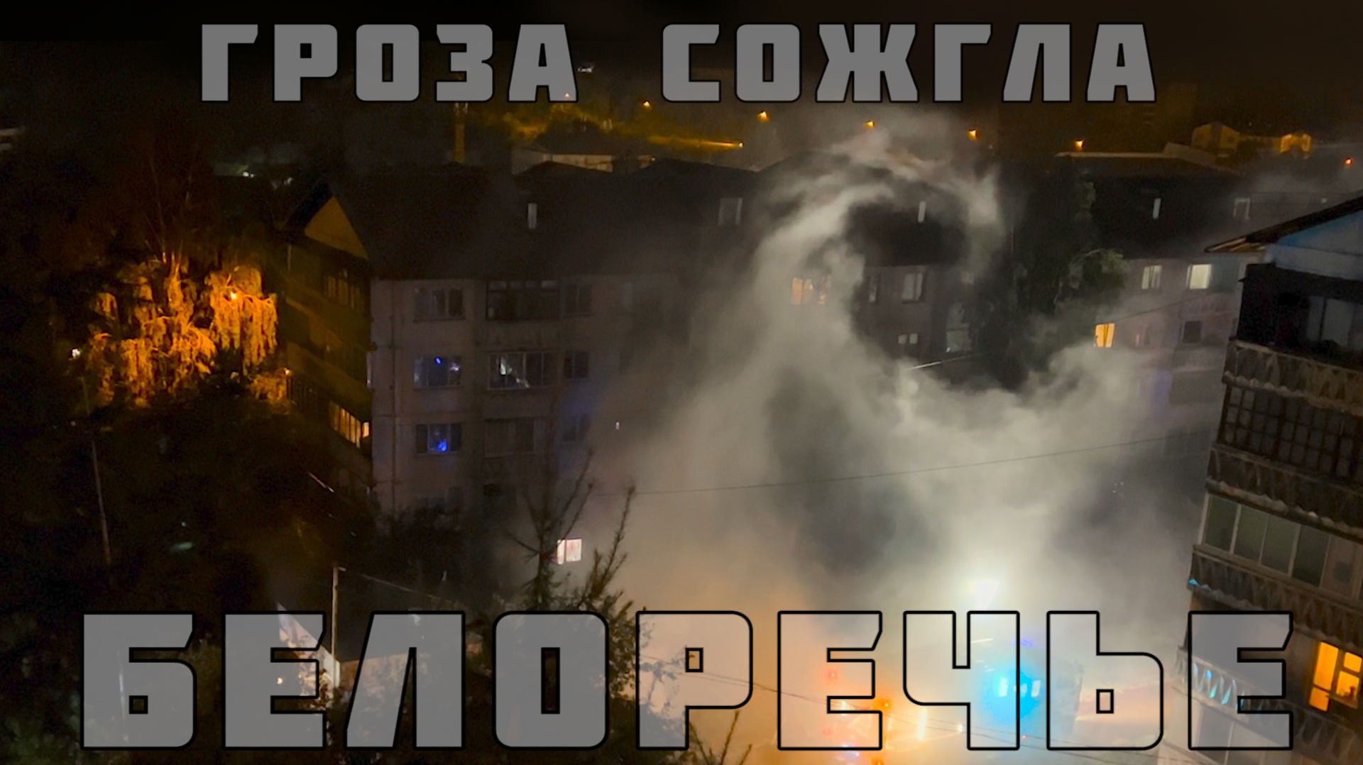 Ночная гроза уничтожила Белоречье