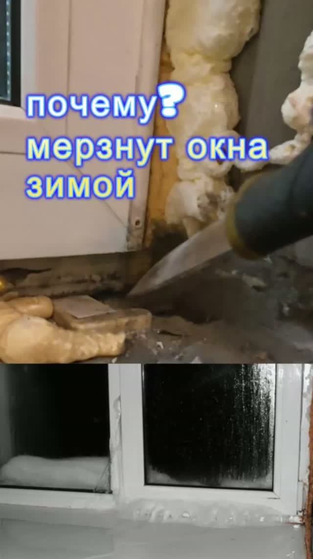 Почему мёрзнут окна зимой ? 🥶