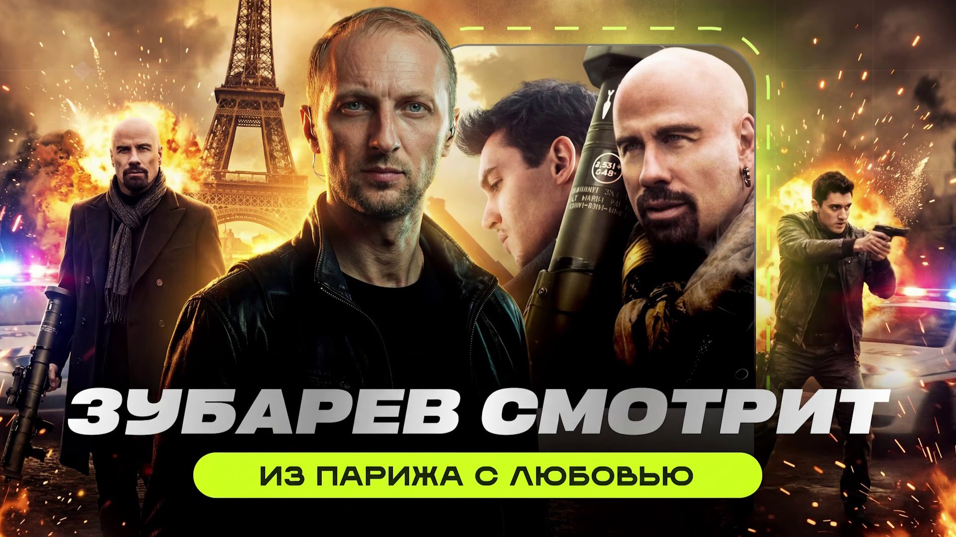 ЗУБАРЕВ СМОТРИТ ФИЛЬМ ИЗ ПАРИЖА С ЛЮБОВЬЮ  ЛУЧШИЕ МОМЕНТЫ