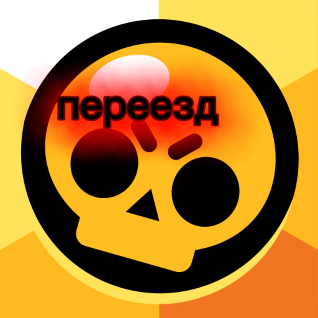 переезд