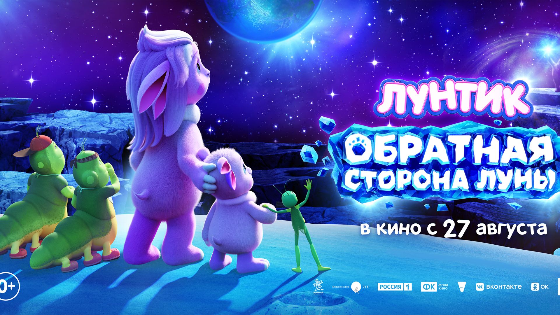 Лунтик. Обратная Сторона Луны   0+