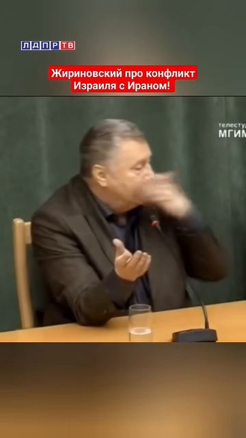«Удар неизбежен!» Жириновский о конфликте Израиля с Ираном #жириновский #ввж #израиль #иран