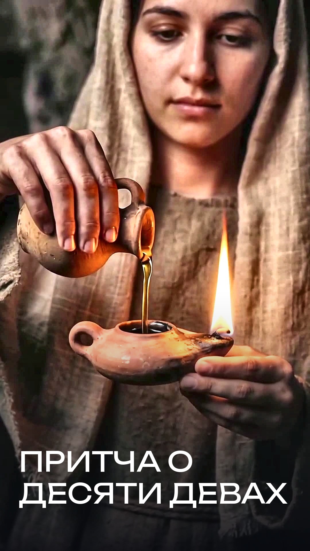 Притча о десяти девах