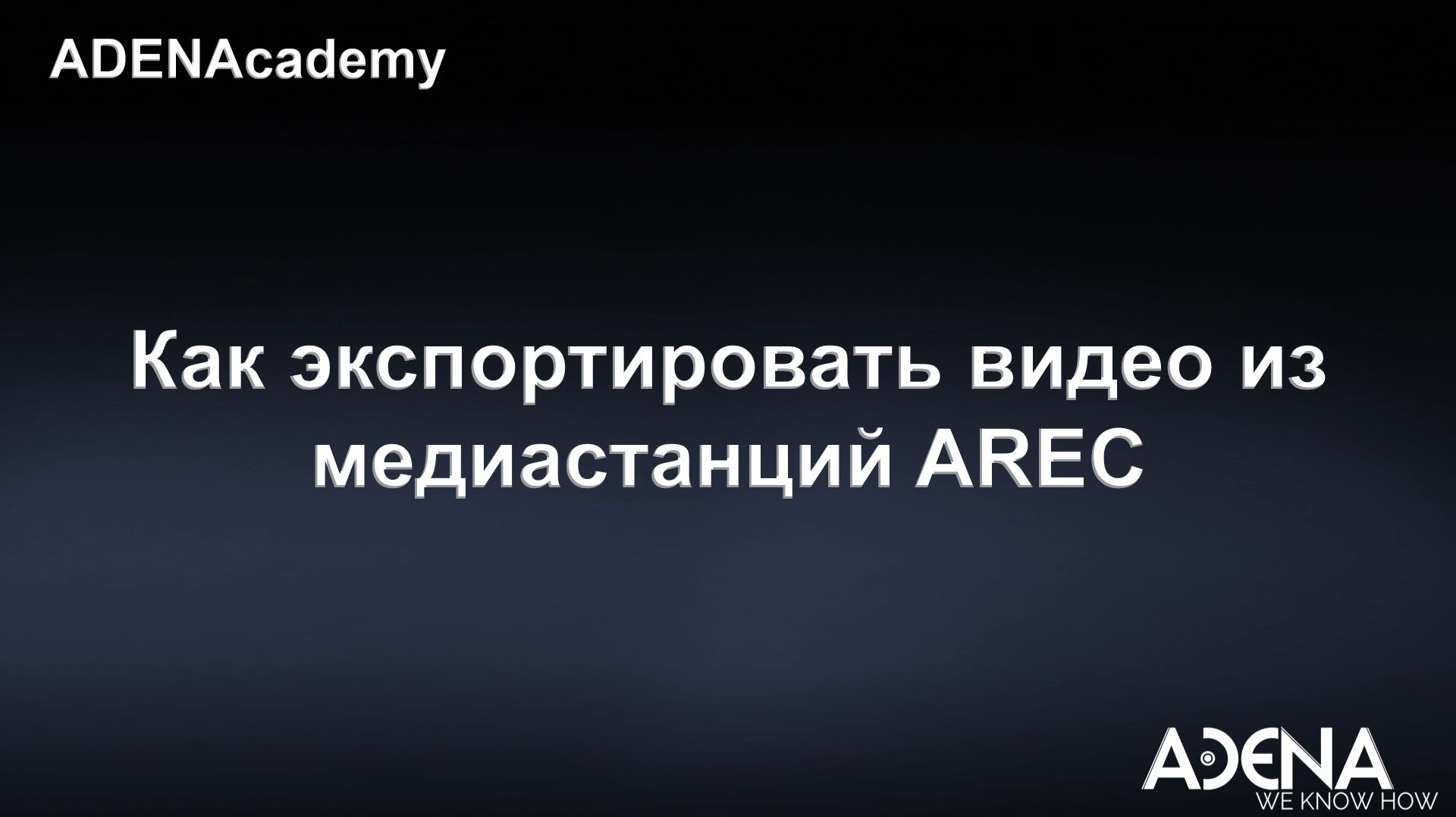 Как экспортировать видео из медиастанций AREC