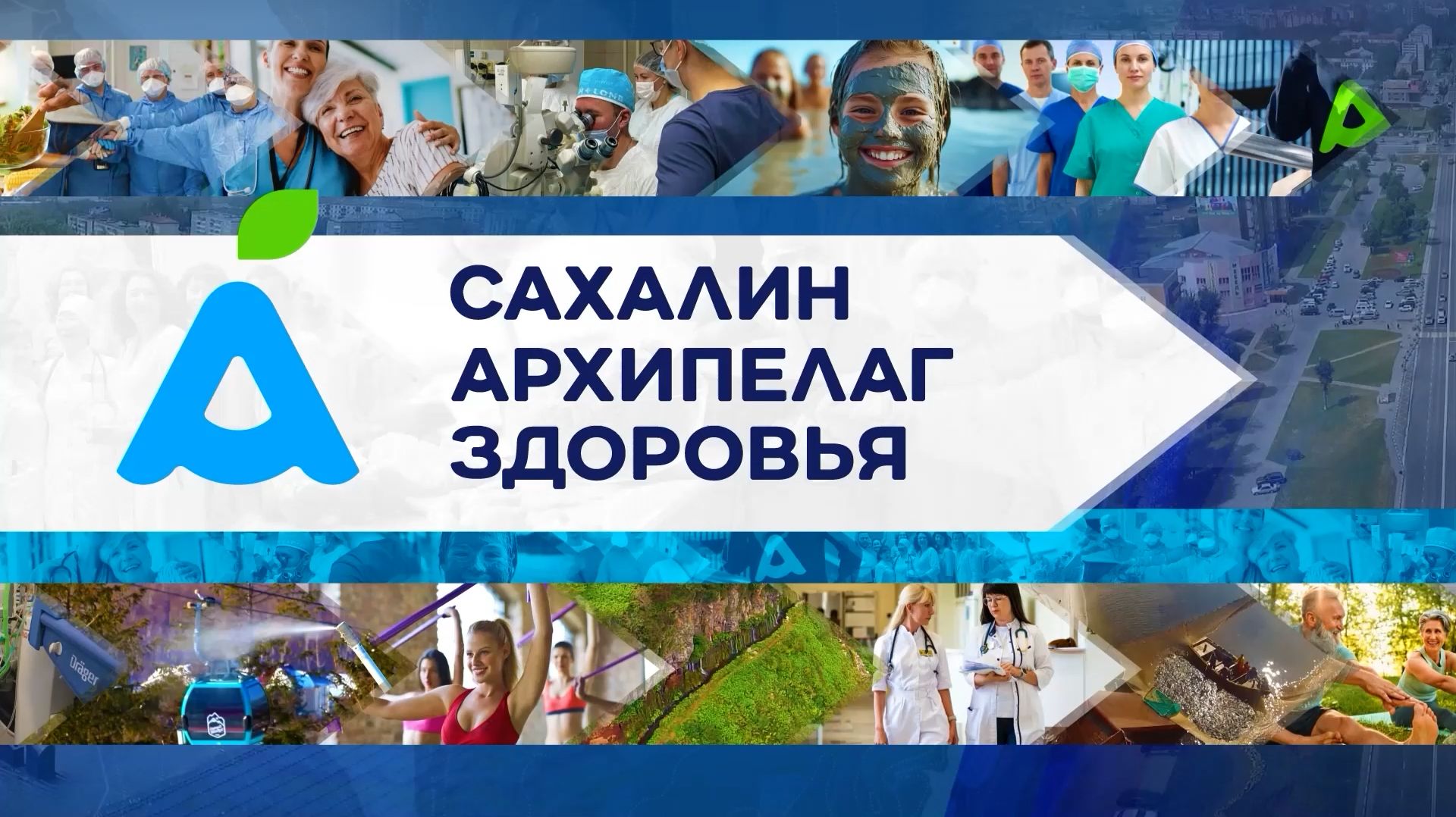 25.08.2026 Операция на сердце, диспансеризация и школа: свежий выпуск «Архипелага здоровья»