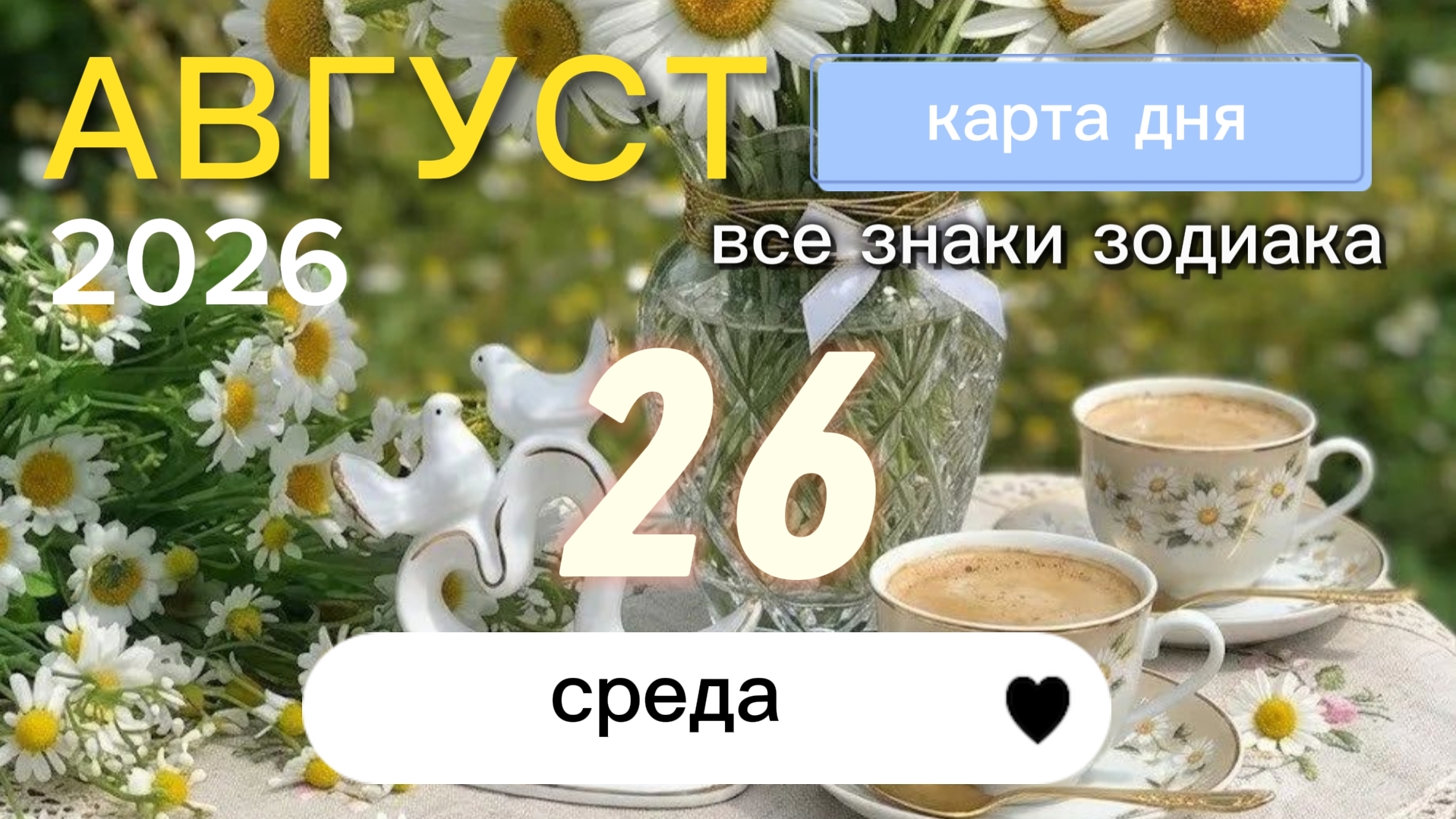 Карта дня на 26 августа 2026. Все знаки зодиака