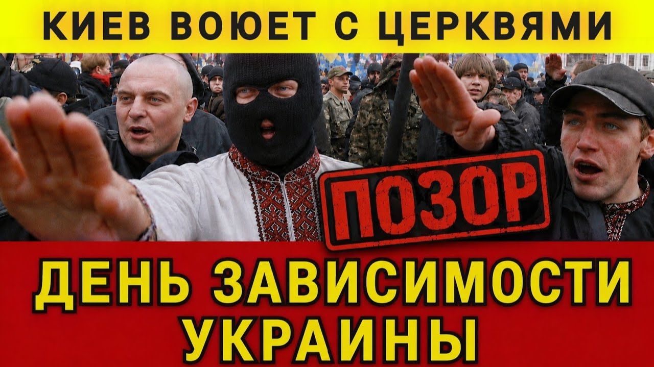 Позор! День зависимости Украины. Киев воюет с церквями. Колобок из Одессы
