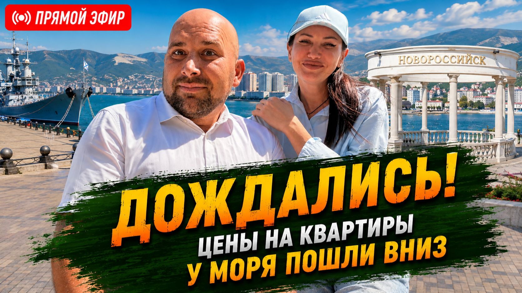 ЗАСТРОЙЩИКИ смирились с реальностью и СНИЗИЛИ цены на КВАРТИРЫ в Новороссийске! БРАТЬ или ждать?