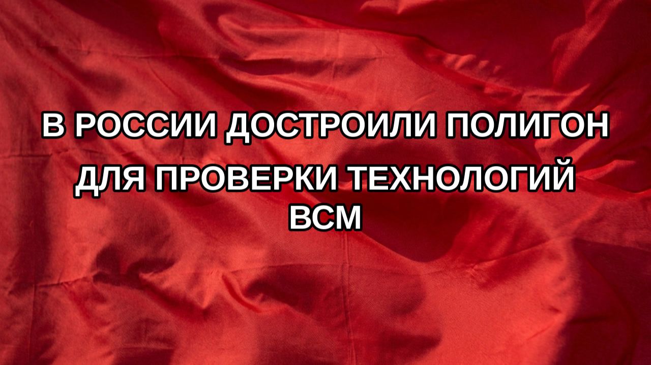 В России достроили полигон для проверки технологий ВСМ