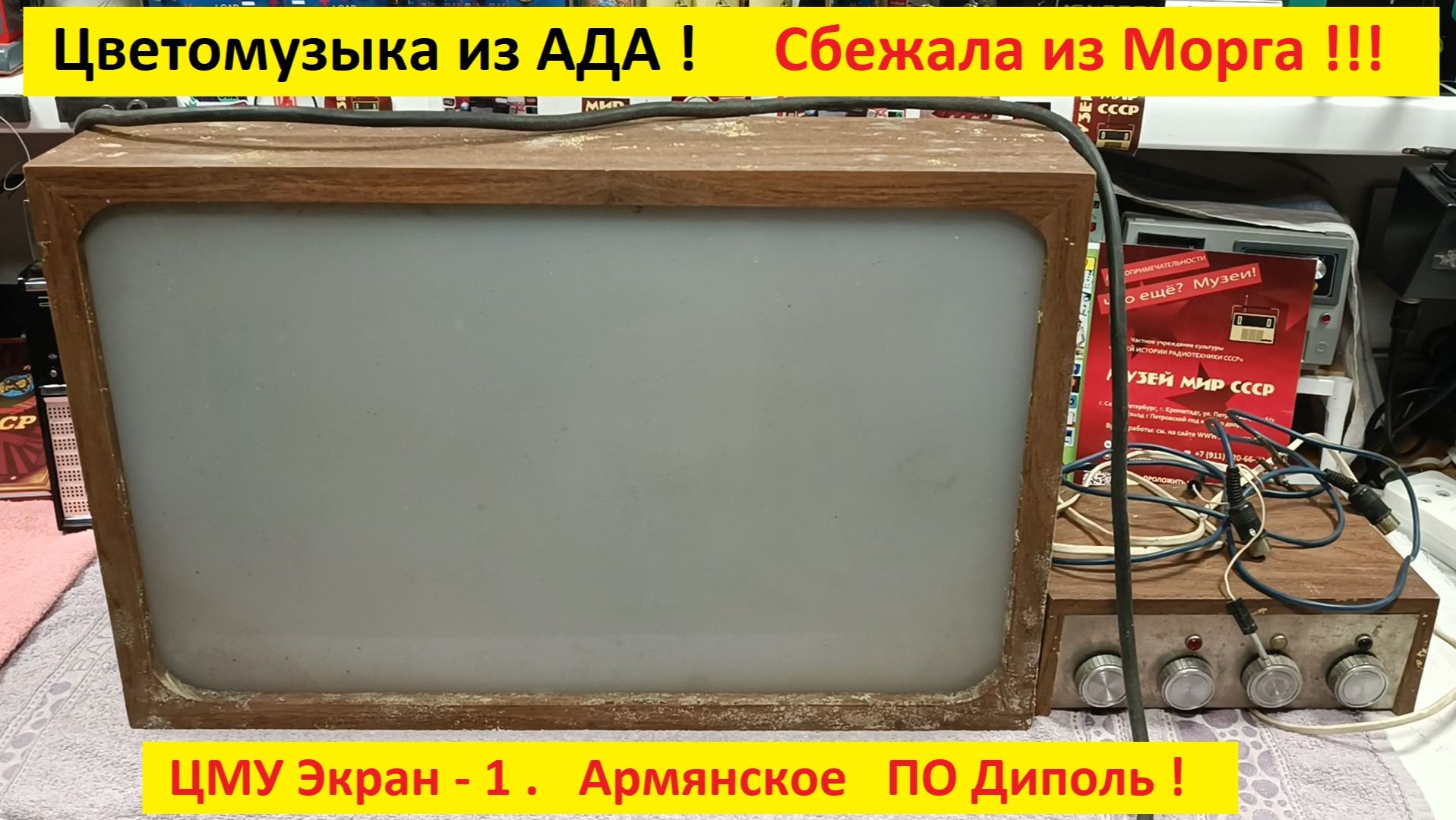 Цветомузыка из АДА ! ЦМУ Экран-1 от Армянских инженеров ПО Диполь ! Сбежала из Морга ! Часть №1 .