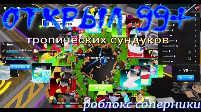 роблокс соперники открыл 99+ тропик сундуков