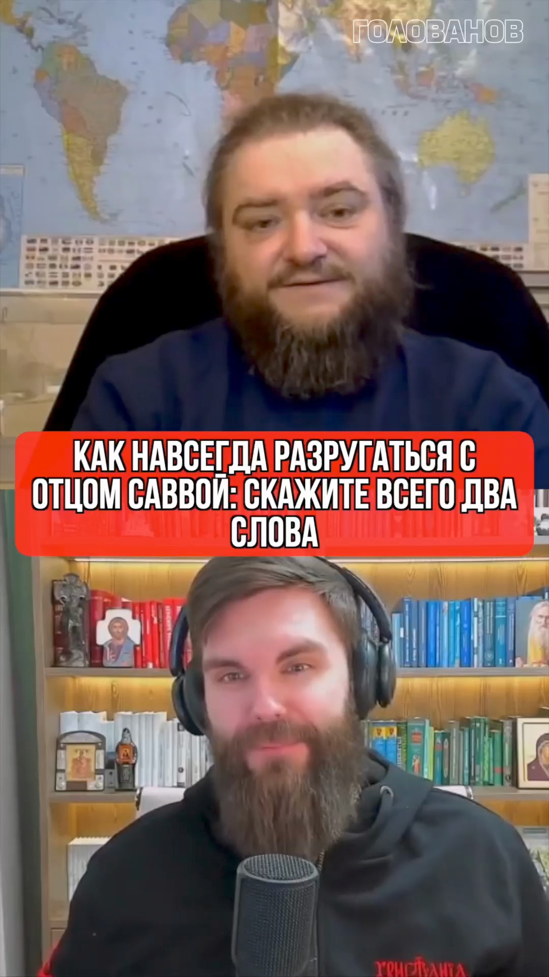 Как навсегда разругаться с отцом Саввой: скажите всего два слова
