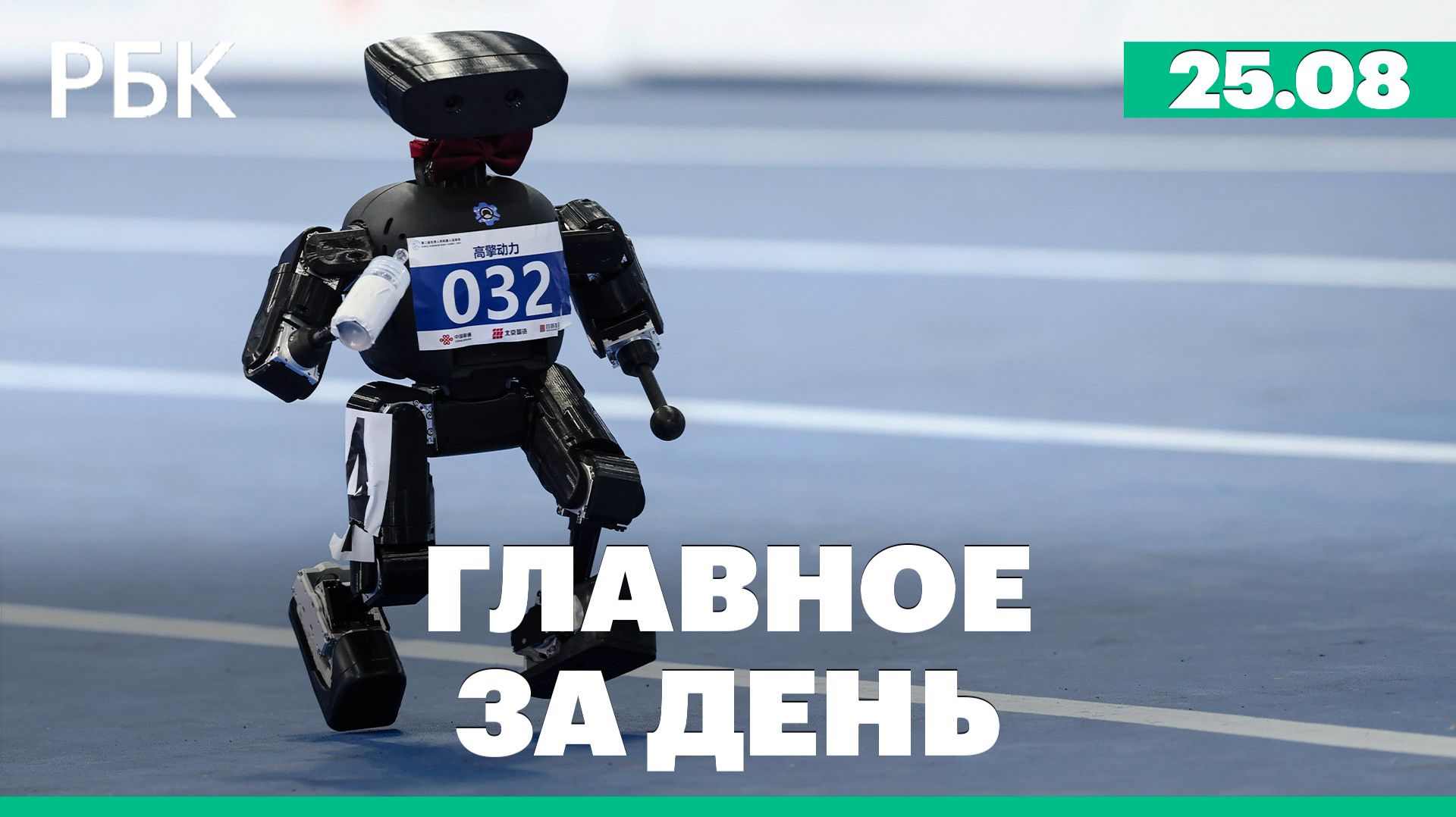 В Пекине проходят Всемирные игры роботов. Главный дипломат Ватикана прибыл в Москву
