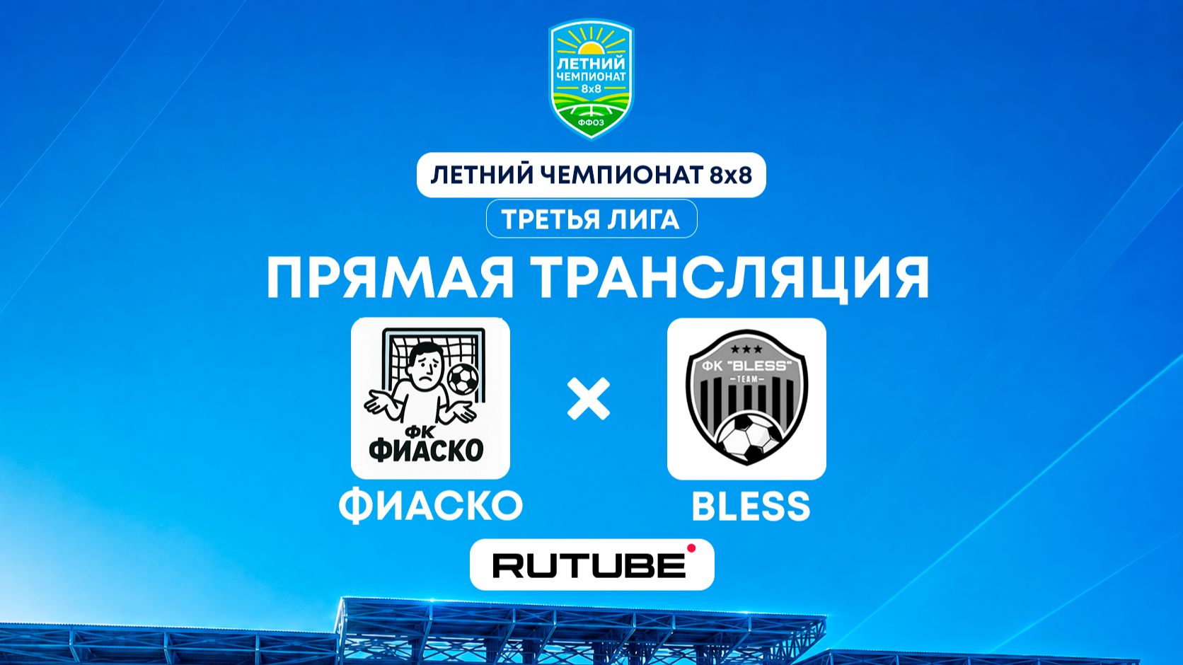 ФИАСКО х BLESS | Третья лига | Летний чемпионат 8×8