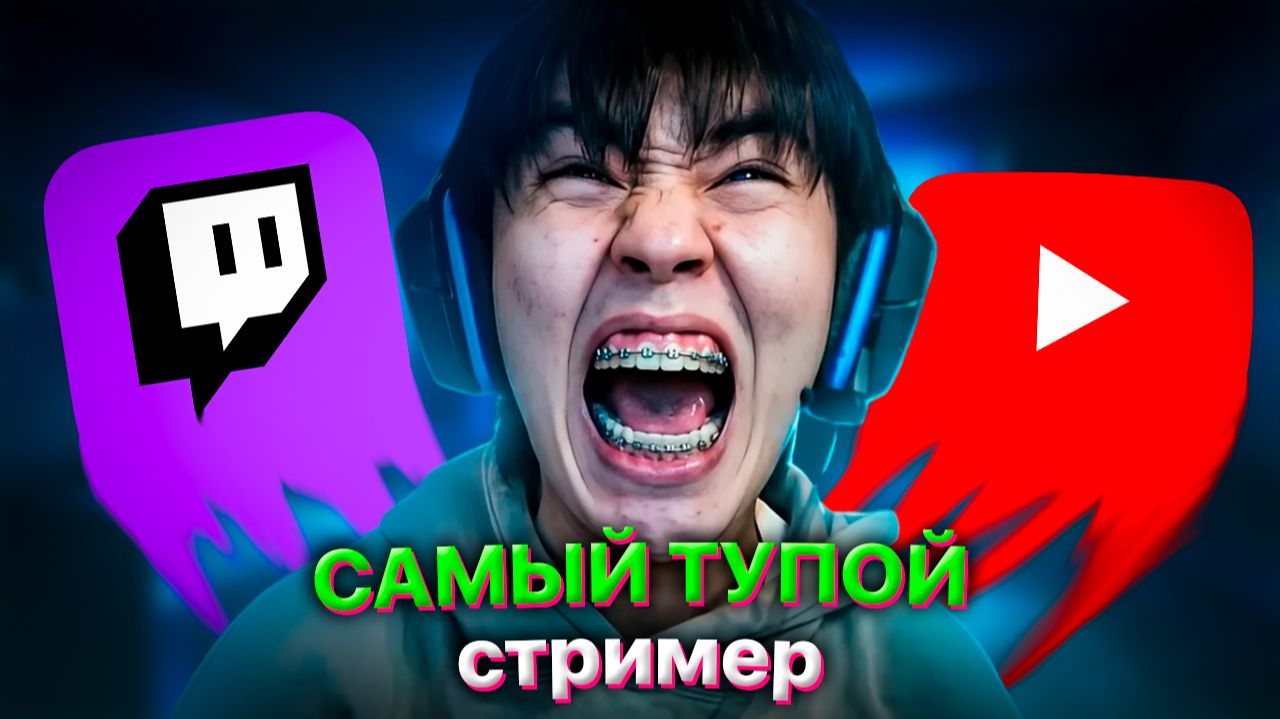 САМЫЙ ТУПОЙ СТРИМЕР - АСЛАН ШУКАША