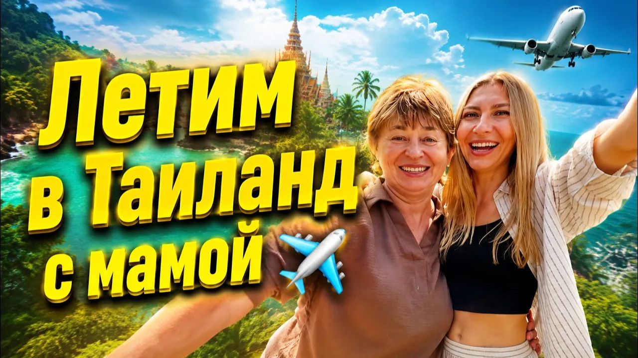 МАМА Летит с нами в Таиланд  Почему папа не летит?