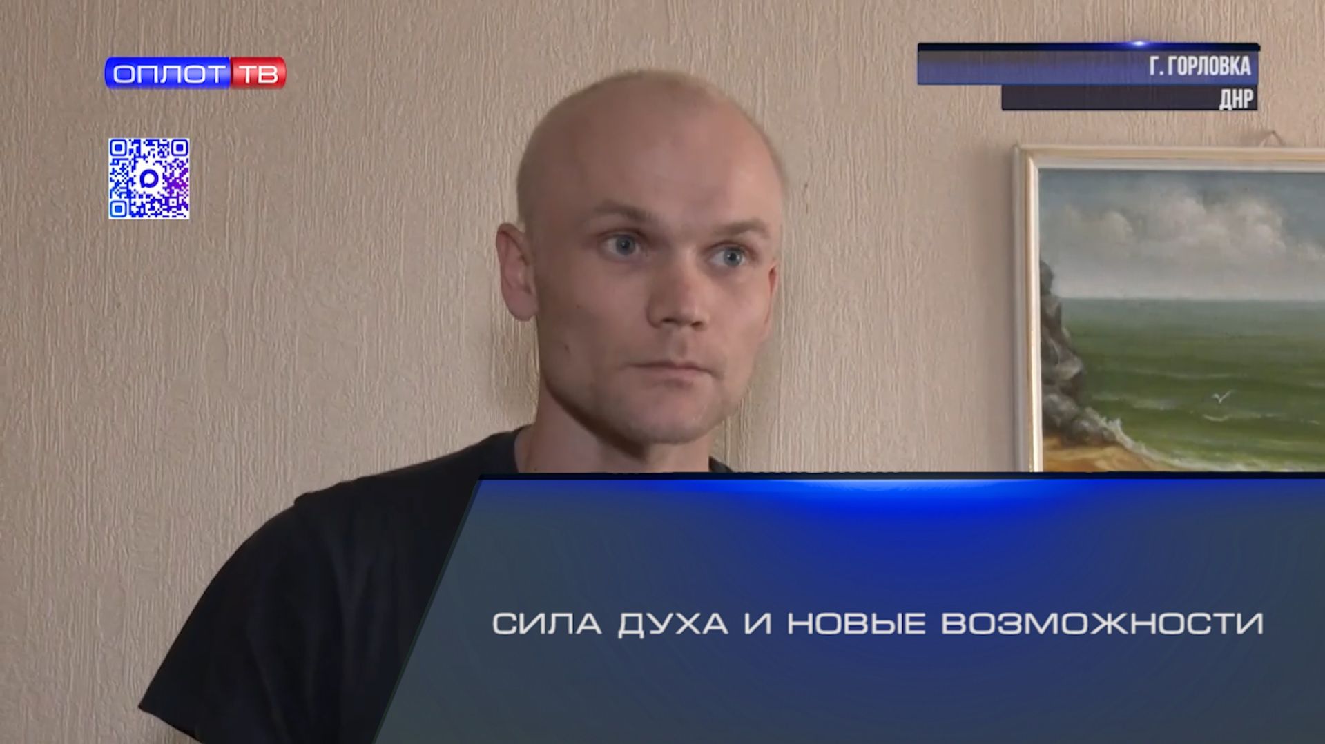 Сила духа и новые возможности